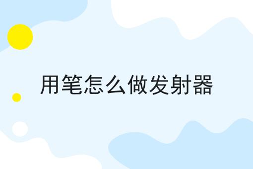 用笔怎么做发射器