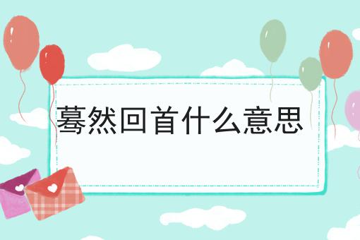 蓦然回首什么意思