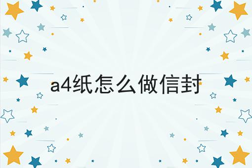 a4纸怎么做信封