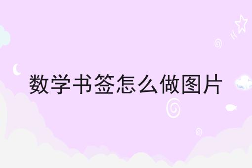 数学书签怎么做图片
