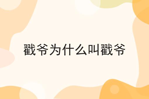戳爷为什么叫戳爷