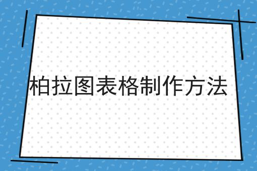 柏拉图表格制作方法