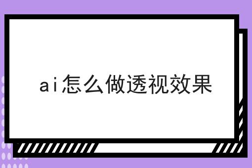 ai怎么做透视效果