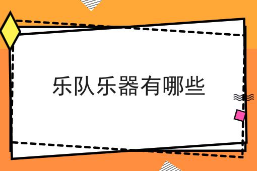 乐队乐器有哪些