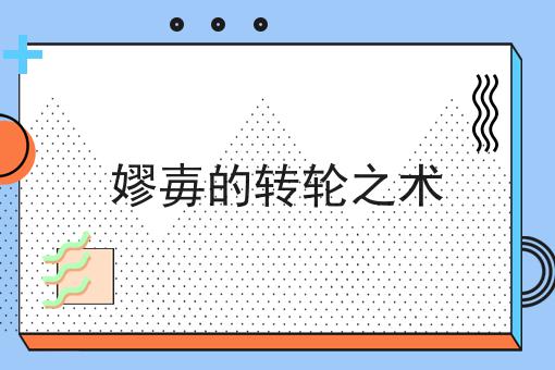 嫪毐的转轮之术
