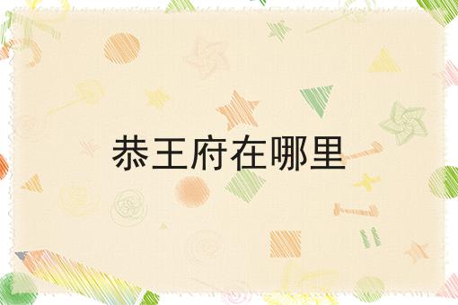 恭王府在哪里