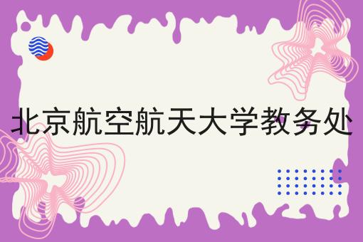 北京航空航天大学教务处