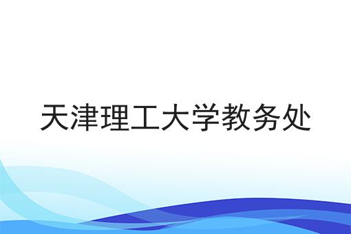 天津理工大学教务处