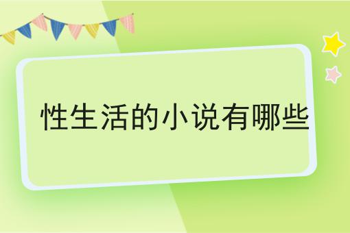 性生活的小说有哪些
