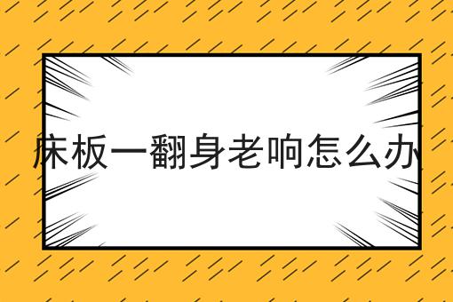 床板一翻身老响怎么办
