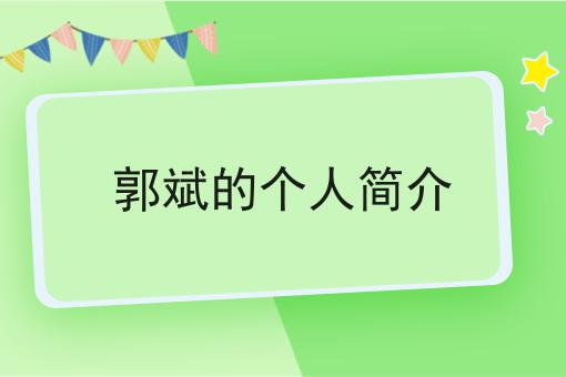 郭斌的个人简介