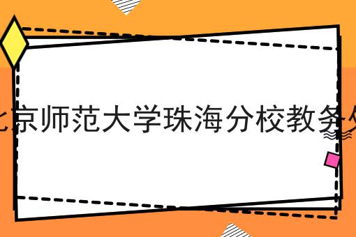北京师范大学珠海分校教务处