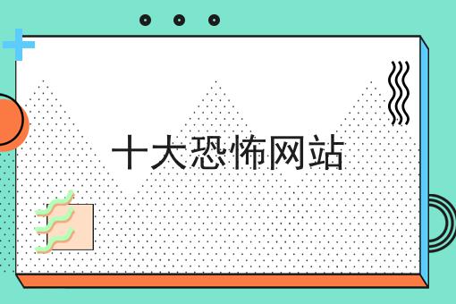 十大恐怖网站