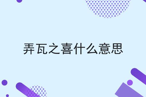 弄瓦之喜什么意思