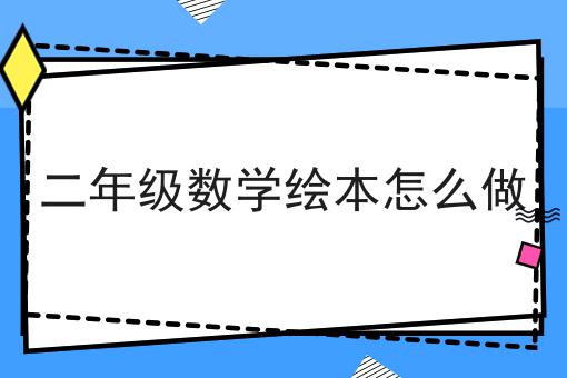 二年级数学绘本怎么做