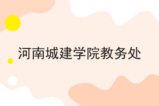 河南城建学院教务处