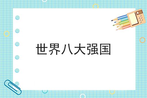 世界八大强国