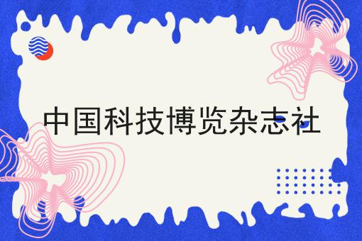 中国科技博览杂志社