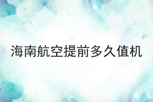 海南航空提前多久值机