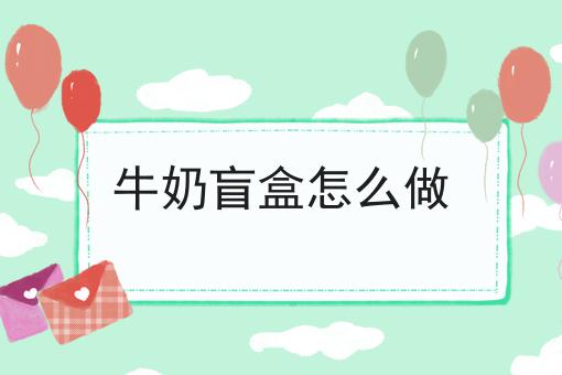 牛奶盲盒怎么做