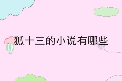 狐十三的小说有哪些