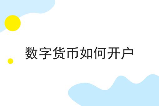 数字货币如何开户