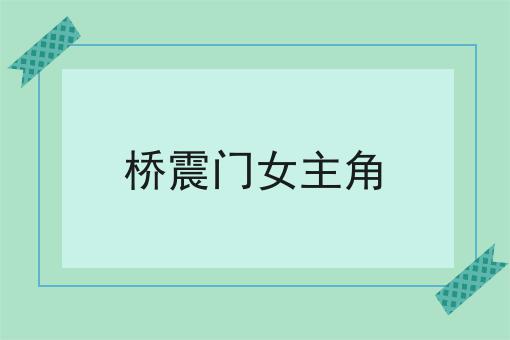 桥震门女主角