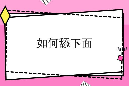 如何舔下面