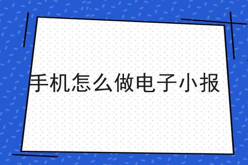 手机怎么做电子小报