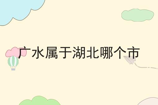 广水属于湖北哪个市
