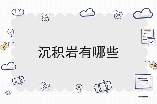 沉积岩有哪些