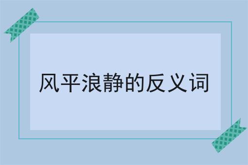 风平浪静的反义词