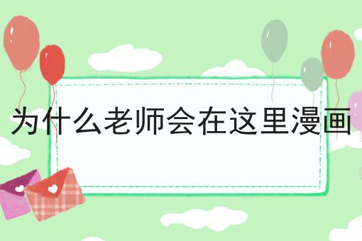 为什么老师会在这里漫画