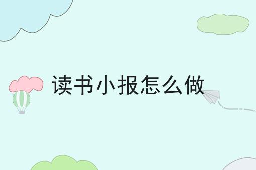 读书小报怎么做