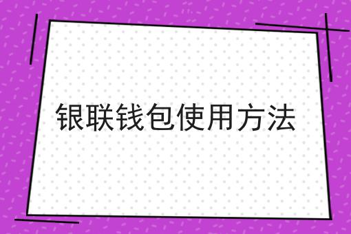 银联钱包使用方法