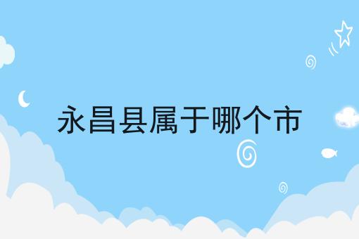 永昌县属于哪个市