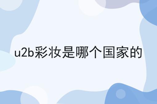 u2b彩妆是哪个国家的