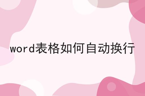 word表格如何自动换行