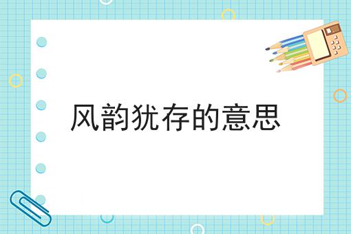 风韵犹存的意思