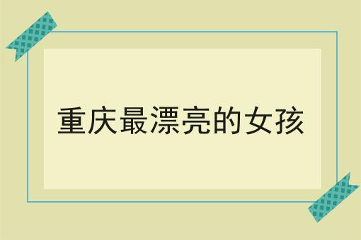 重庆最漂亮的女孩