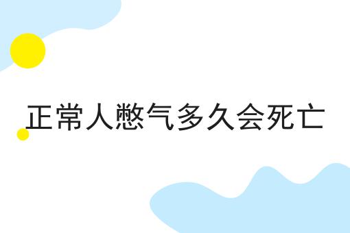正常人憋气多久会死亡