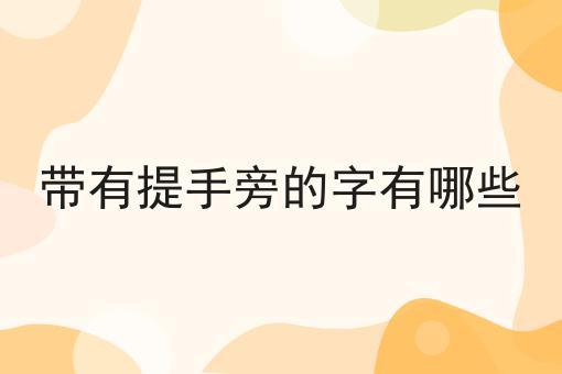带有提手旁的字有哪些