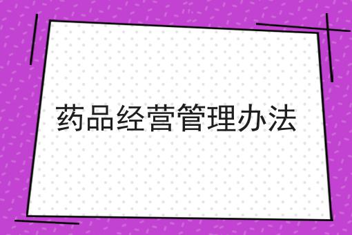 药品经营管理办法