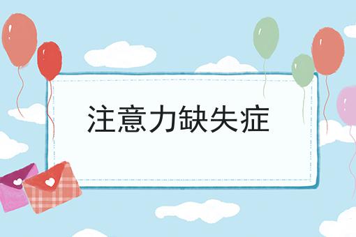 注意力缺失症