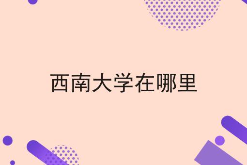 西南大学在哪里
