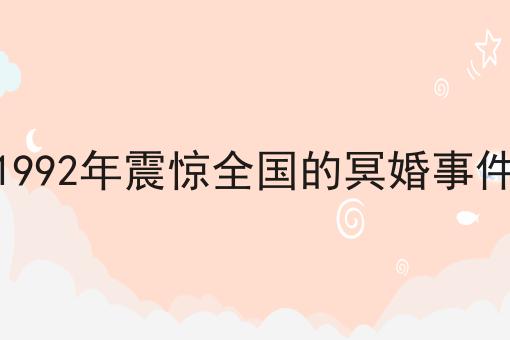 1992年震惊全国的冥婚事件