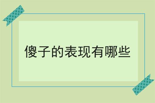 傻子的表现有哪些