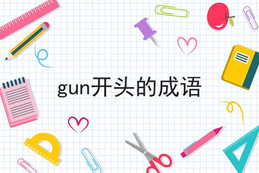 gun开头的成语