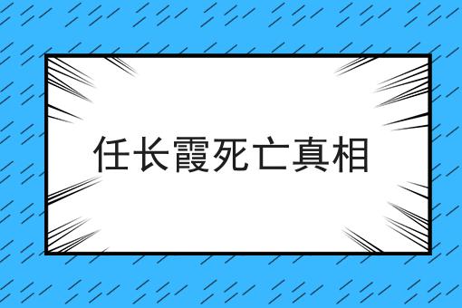 任长霞死亡真相