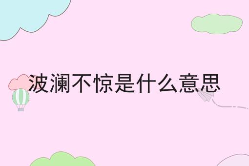 波澜不惊是什么意思